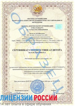 Образец сертификата соответствия аудитора №ST.RU.EXP.00006191-1 Курчатов Сертификат ISO 50001